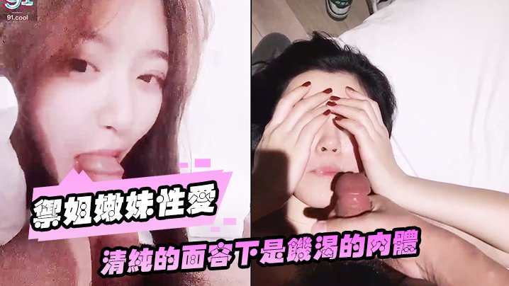 御姐嫩妹双飞爆操 清纯面容下饥渴骚穴 高清露脸内射