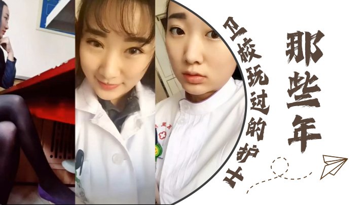 [偷拍流出] 卫校护士爆操内射 骚穴全程激录