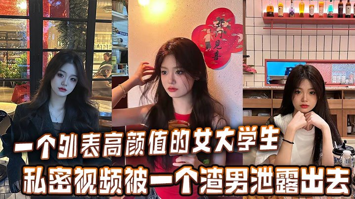 颜值爆表!清纯女大生私密片沦陷被渣男偷泄
