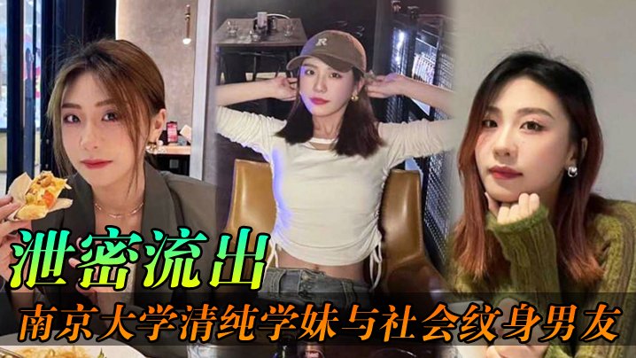 【泄密流出】清纯学妹被纹身男友爆操！教室宿舍野外自拍内射