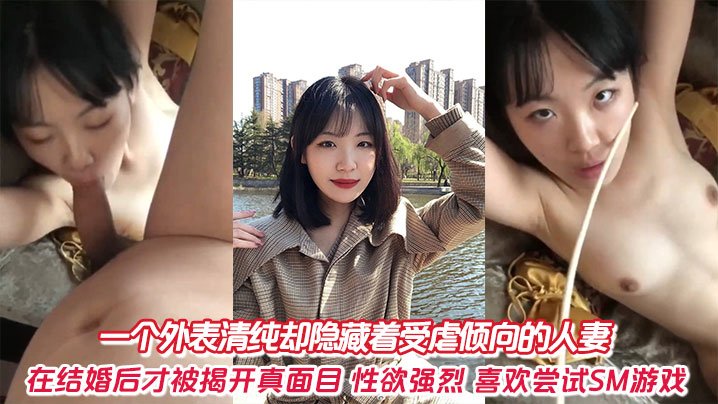 外表清纯人妻，其实受虐淫荡，婚后暴露渴望被老公调教爆操