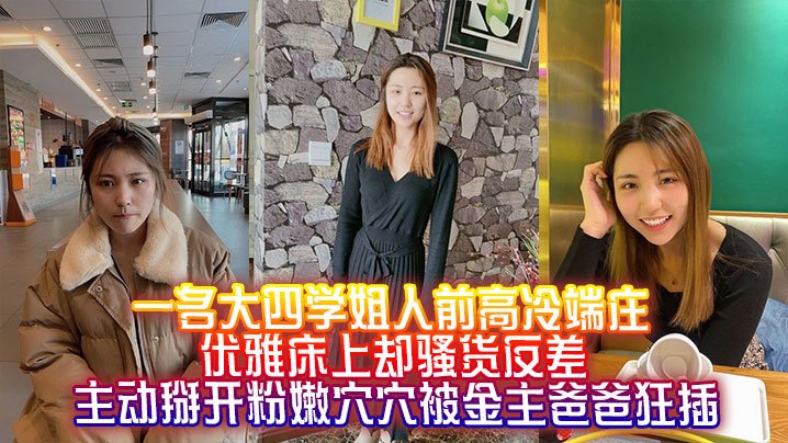 高冷学姐床上反差骚货，掰开粉穴求金主狂插内射
