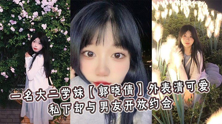 极品清纯学妹郭晓倩 被男友扒光爆操内射