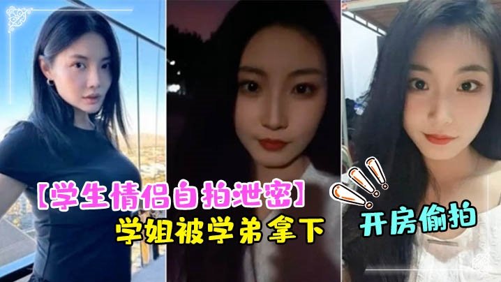 自拍泄密！成都文理学院学姐被学弟拿下 酒店开房爆操内射