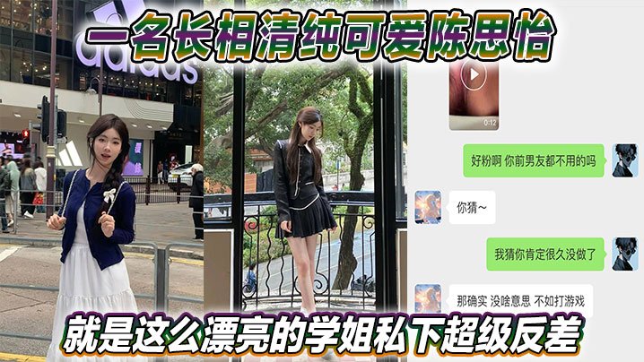 清纯巨乳学姐陈思怡 私下反差被爆操