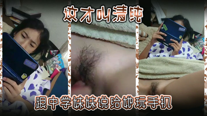 清纯继妹偷玩手机 被继兄爆操失禁 求饶别告诉爸妈