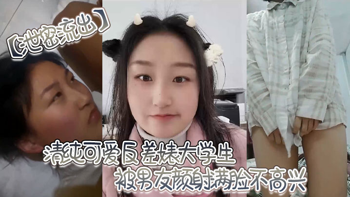 清纯校花反差婊！被男友颜射满脸精液还遭全网曝光