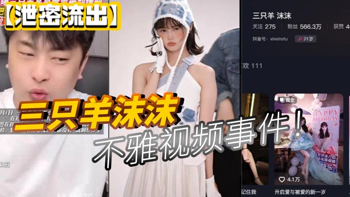 三只羊沫沫不雅视频泄密流出，巨乳骚穴遭爆操内射