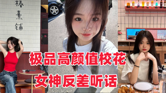 泄密流出！极品网红校花反差听话任操