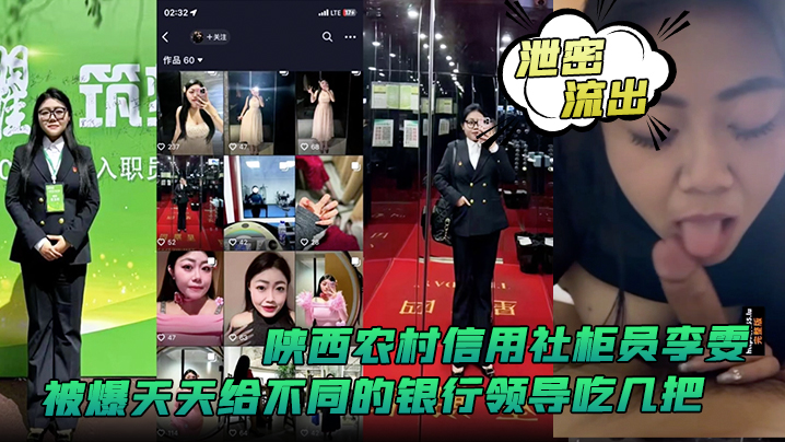 泄密流出！陕西农村信用社极品柜员李雯轮流给领导深喉吞精骚穴任插