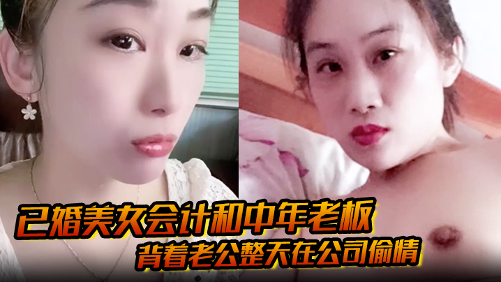 已婚巨乳会计办公室勾搭老板，下属偷拍曝光偷情全程狂干内射
