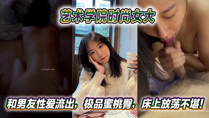 艺术系女大生蜜桃臀被男友爆操，床上骚浪狂叫不堪