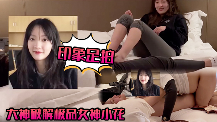 [无码破解] 极品女神小花甜美沦陷 巨乳全露爆操内射