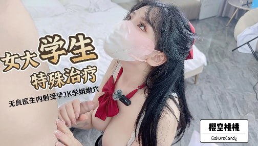 樱空桃桃 极品反差学姐 被无良医生爆操内射受孕