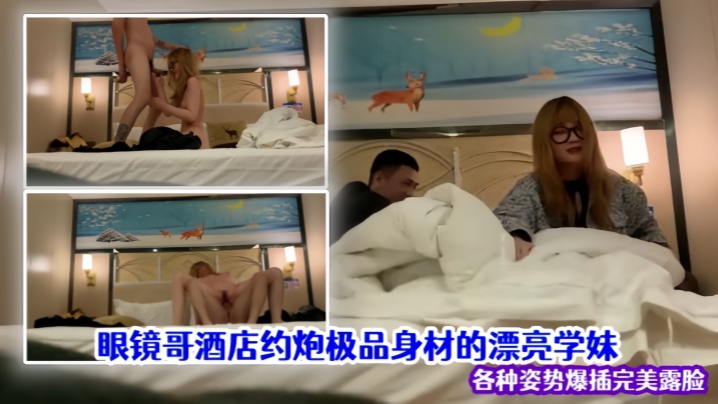 [泄密流出] 眼镜哥酒店狂干极品学妹，巨乳翘臀爆插内射露脸