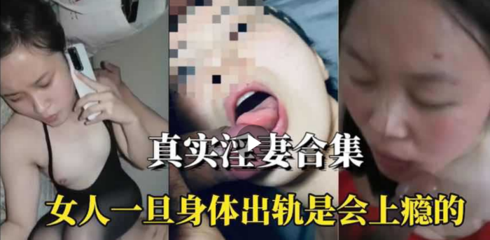 [无码] 淫妻合集 人妻出轨上瘾 巨乳骚穴被狂干内射