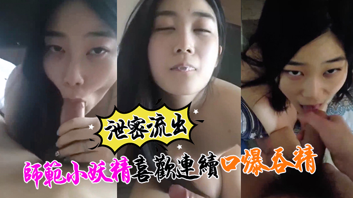 [流出] 小强哥调教师范骚货 口爆吞精榨干人干