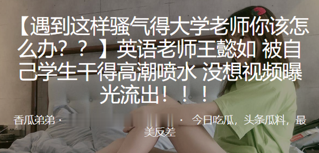 [无码流出] 英语老师被学生狂干到喷水 淫荡视频全网疯传