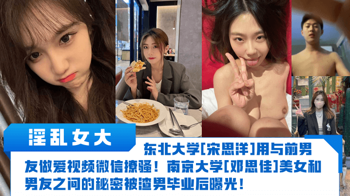 [无码流出] 东北淫乱女大宋思洋爆操视频微信撩骚南大校花邓思佳 渣男曝光秘密内射实录