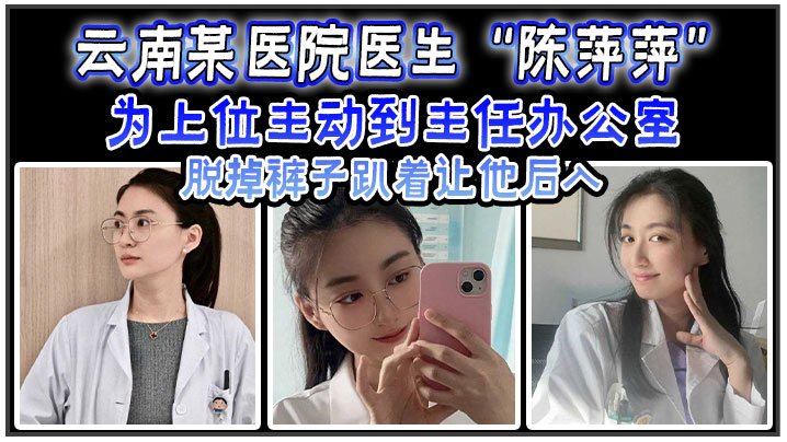 [无码流出] 女医生为上位主动献身 主任办公室爆操后入内射
