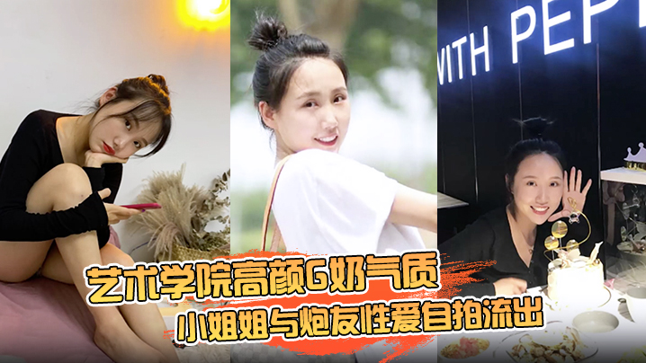 [无码流出] 艺术学院G奶女神自拍泄密，骑乘位销魂扭动狂干到高潮