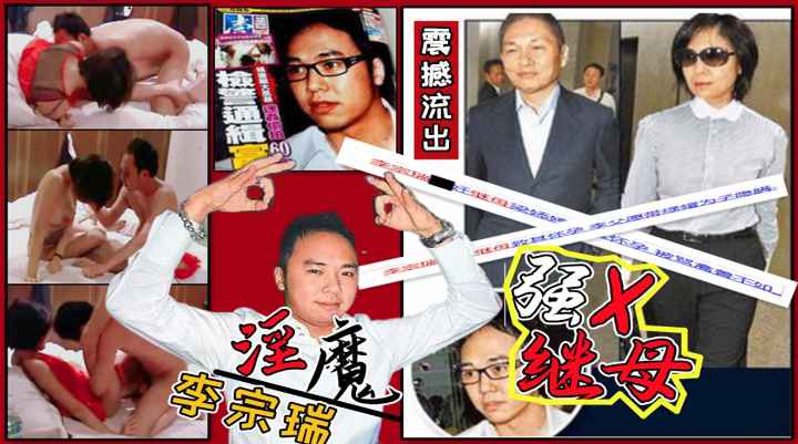 [独家] 李宗瑞狂干继母梁婖婷 淫乱视频外泄