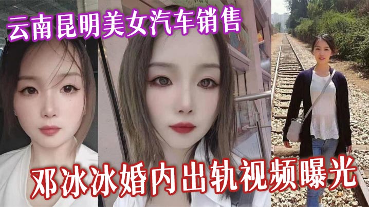 邓冰冰 极品人妻销售被干到沦陷