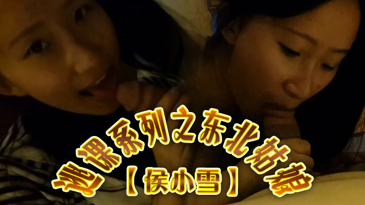 [无码流出] 东北骚妮子侯小雪逃课偷欢 男友爆操内射淫叫不止