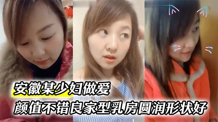 [偷拍] 安徽少妇云盘泄密，圆润巨乳被狂干内射