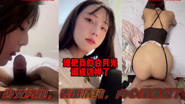 [无码] 清纯少女约炮实录 表面白月光背地淫荡求操
