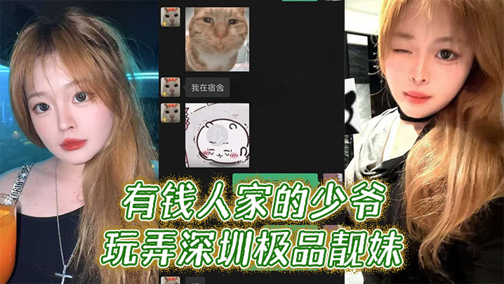 [富少专属] 深圳极品靓妹被少爷玩到喷水求饶