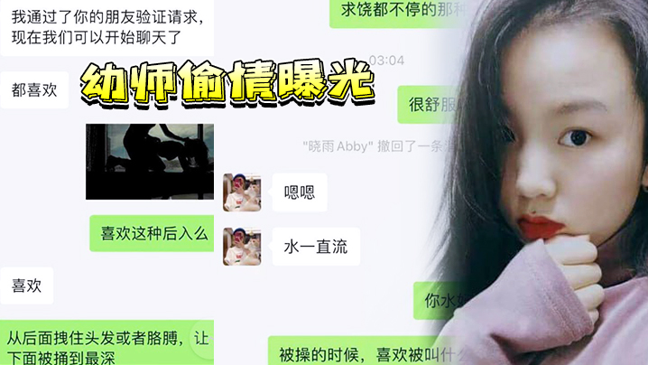 上海反差幼师邓伊偷情曝光 微信约炮惨遭偷录 淫荡吃鸡视频流出