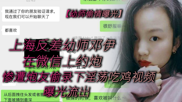 [无码流出] 反差幼师邓伊约炮惨遭偷录，骚穴狂吸鸡巴内射爆浆
