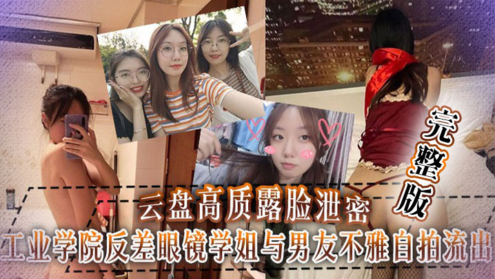 [无码流出] 眼镜学姐宿舍自拍泄密！反差淫荡紫薇道具爆操内射