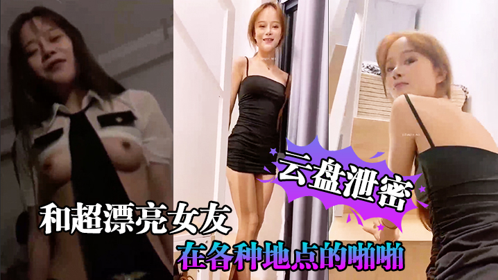 [无码流出] 极品女友云盘泄密 户外车内狂干内射合集