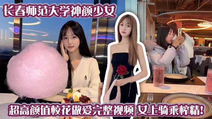 [无码流出] 长春师大神颜校花 骑乘榨精爆操内射