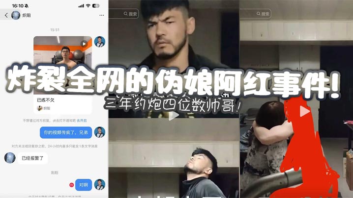 [独家] 伪娘阿红三年约炮千人斩 极品骚货自曝内幕