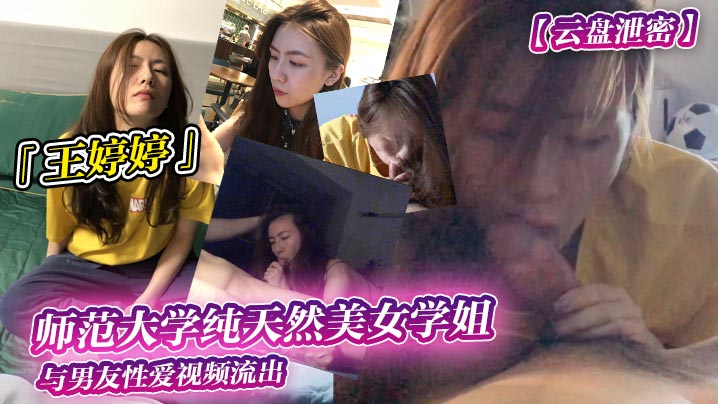 [无码流出] 师大校花王婷婷被男友狂干内射 骚穴爆浆高清