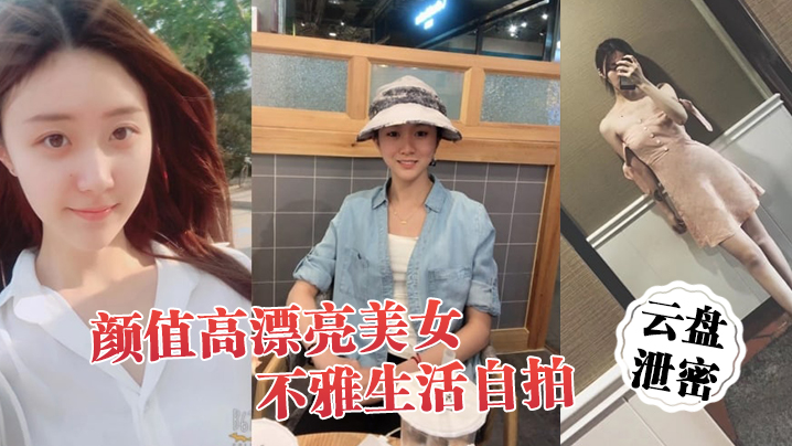 [无码流出] 清纯校花私下骚浪，浓密阴毛湿透自拍