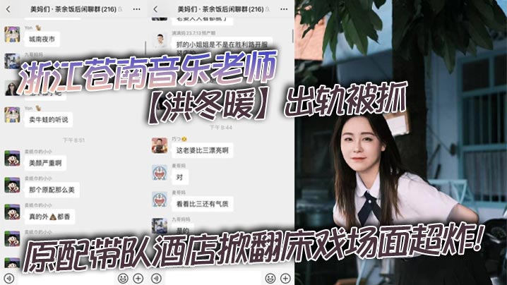[独家] 人妻音乐老师洪冬暖酒店偷情被原配抓奸 爆操现场床戏全曝光