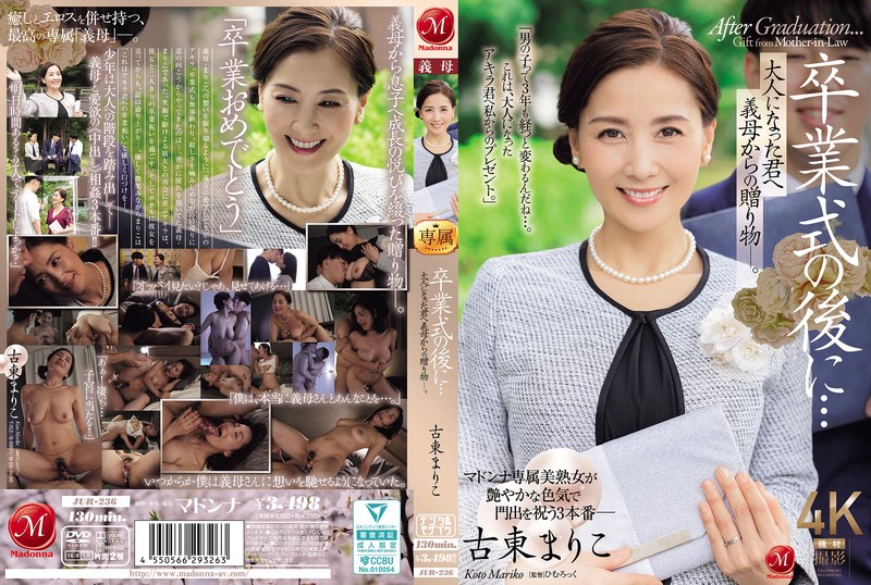 JUR-236 毕业典礼后，继母的淫乱赠礼！极品人妻古东真理子被狂干内射