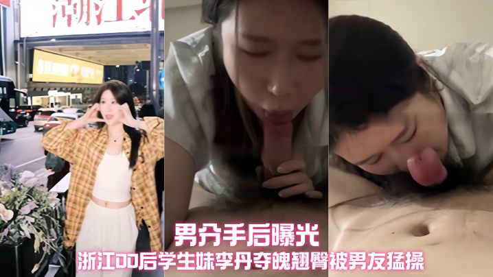 李丹翘臀沦陷记 00后学生妹被爆操分手视频外泄