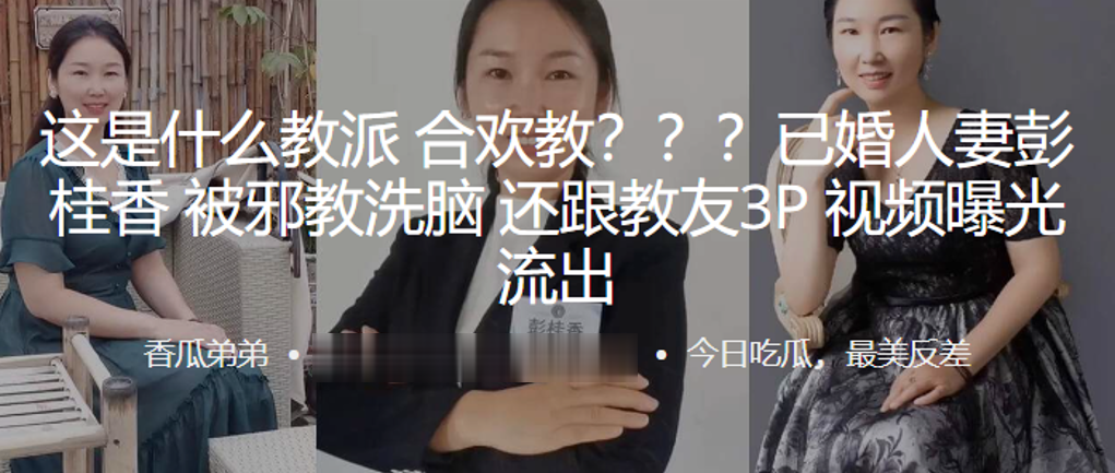 [无码流出] 人妻彭桂香被合欢教洗脑沦陷，与教友3P狂干内射视频曝光