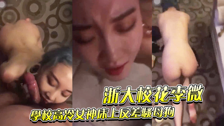 浙大高冷校花沦陷调教，骚穴被干到喷水求饶