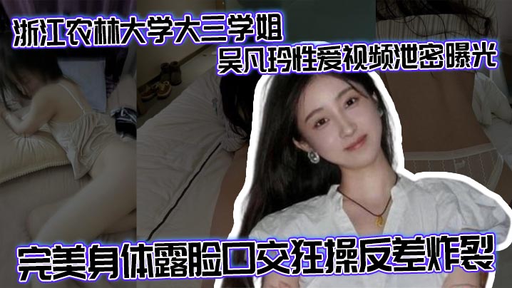 [无码流出] 吴凡玲学姐淫荡反差 巨乳口交爆操内射