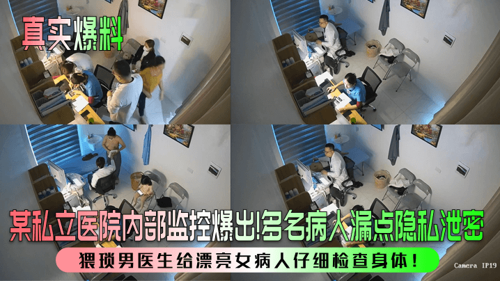 [独家] 医院偷拍泄密！猥琐男医爆操漂亮女病人