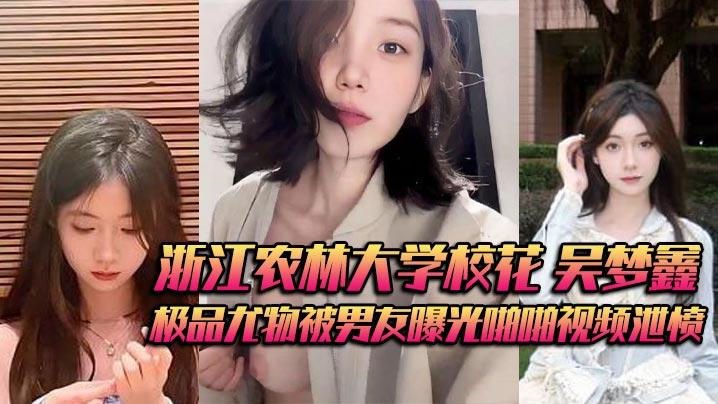 [无码流出] 校花吴梦鑫被金主包养内射骚穴，男友怒曝狂干视频泄愤