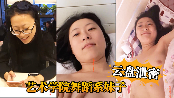 [无码流出] 舞蹈系骚妹自拍泄密 被四眼男友狂干到喷水