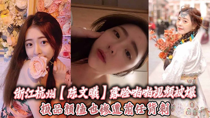 陈文曦露脸爆操视频 极品颜值惨遭前任内射背叛