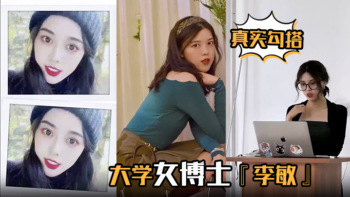 [无码] 女博士李敏双面淫荡 白天端庄夜晚骚浪叫床